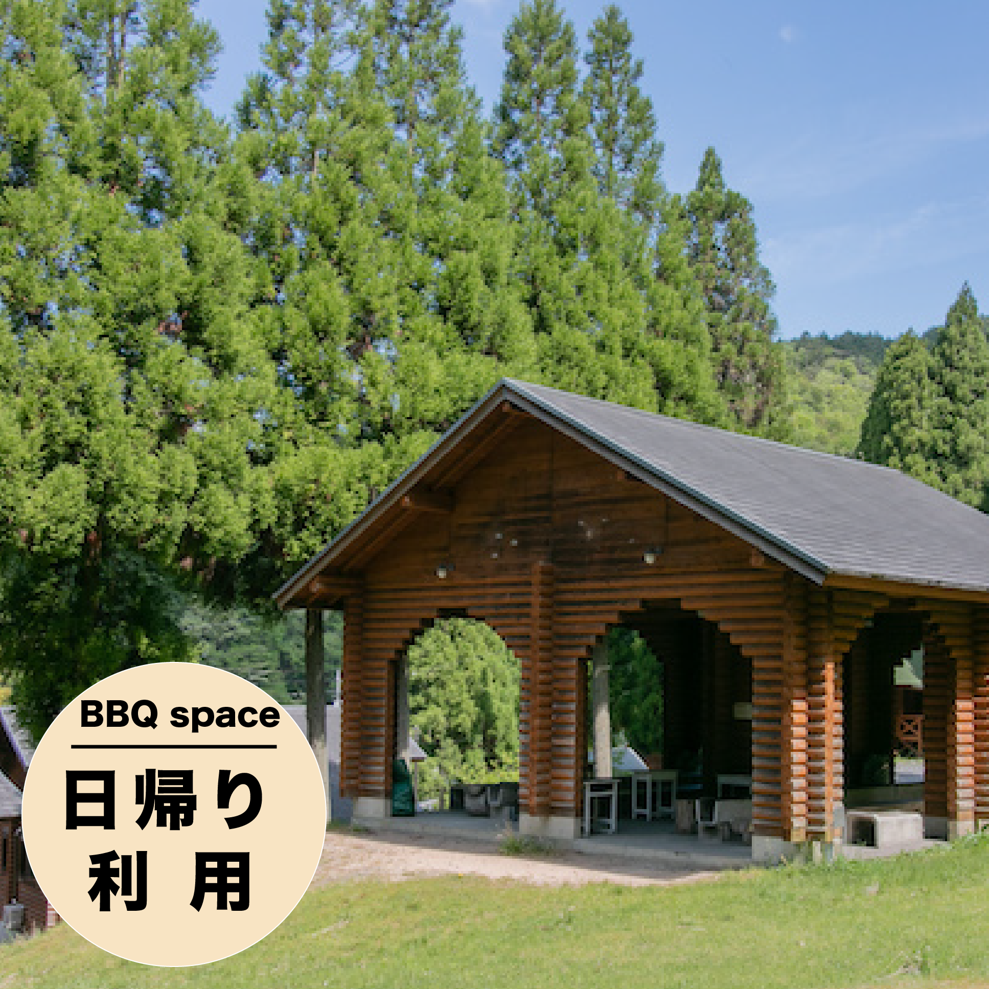 東屋で日帰りBBQ!!(利用時間10時〜15時) – トム・ソーヤー冒険村