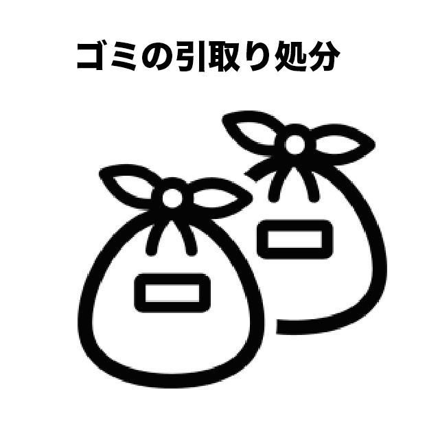 ゴミ引取り処分