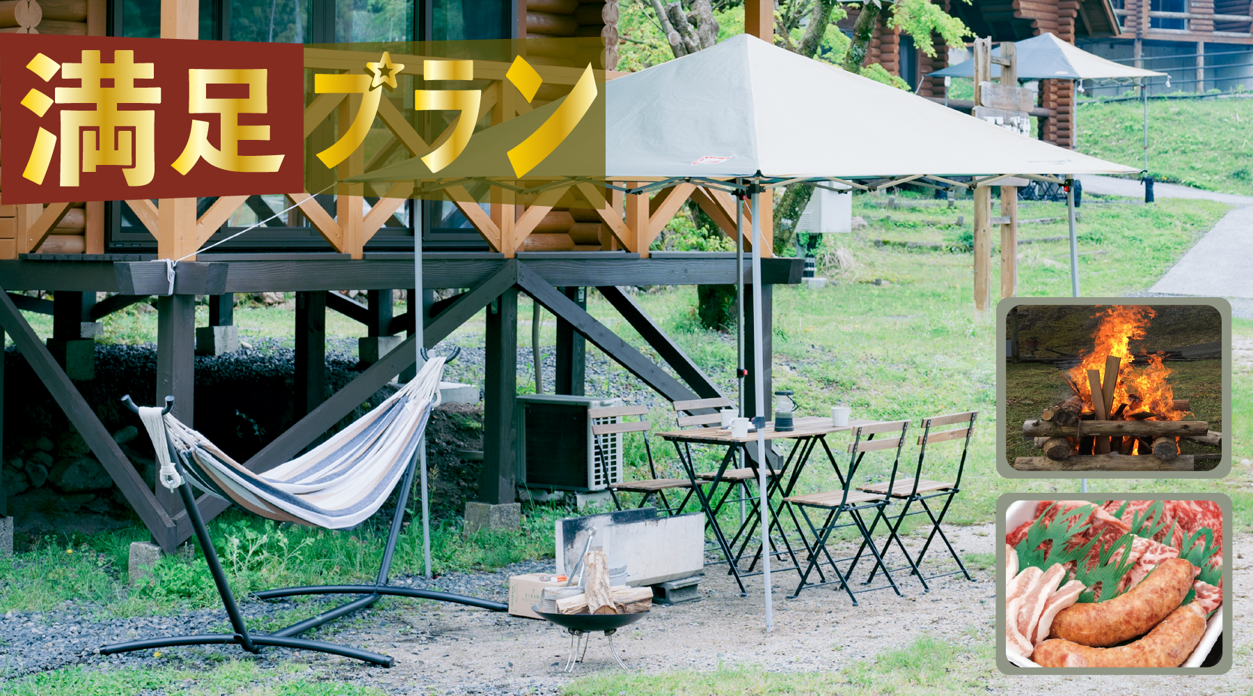コテージ利用料金 – トム・ソーヤー冒険村 コテージ利用料金 – トム・ソーヤー冒険村